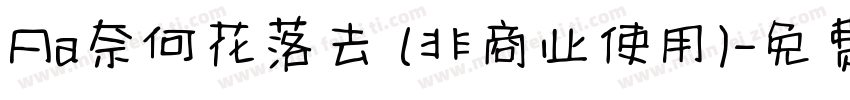 Aa奈何花落去 (非商业使用)字体转换